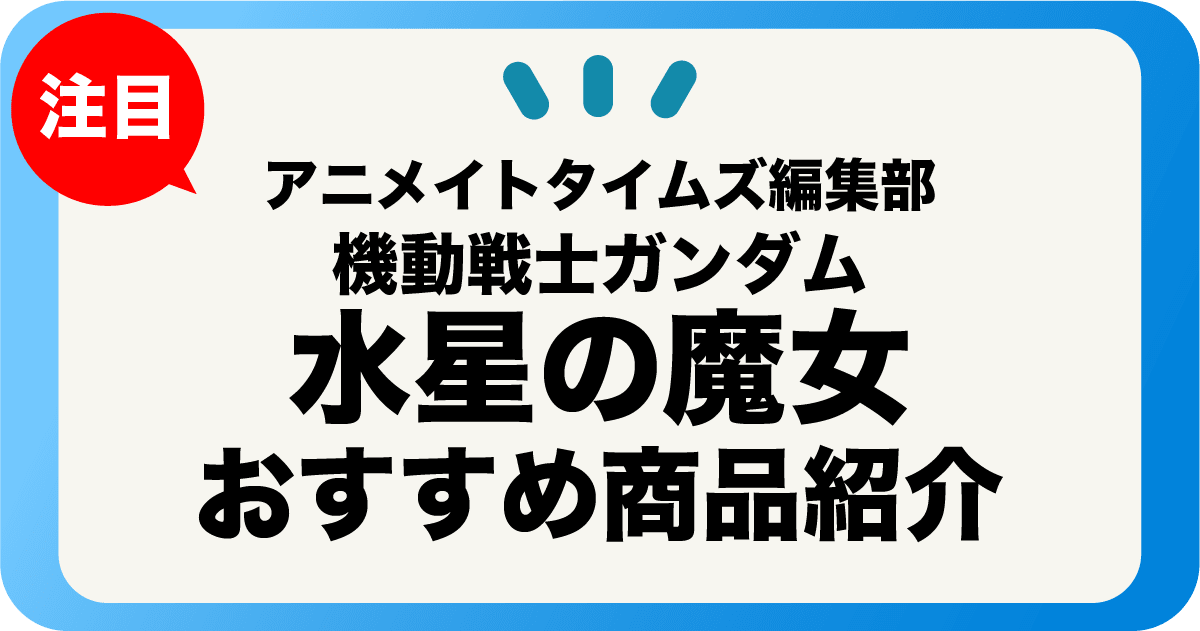 機動戦士ガンダム 水星の魔女】アニメイトタイムズ編集部おすすめ商品