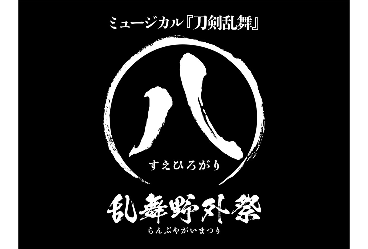 「ミュージカル『刀剣乱舞』 ㊇ 乱舞野外祭」公演日程＆出演者が公開