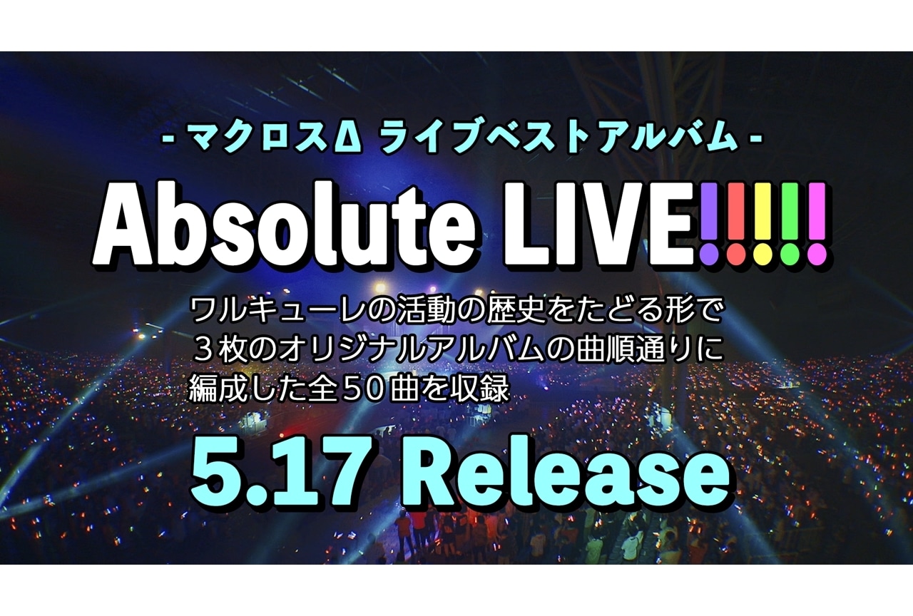 ワルキューレの『マクロスΔ』ライブベストアルバムが5/17発売決定！