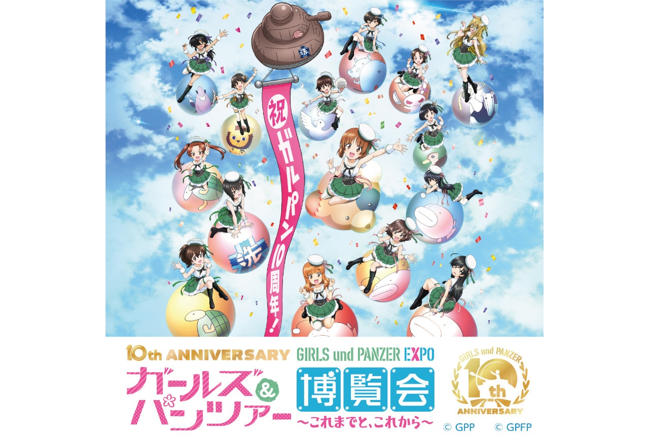 アニメ10周年記念『ガルパン』博覧会が3月1日～大阪にて開催！