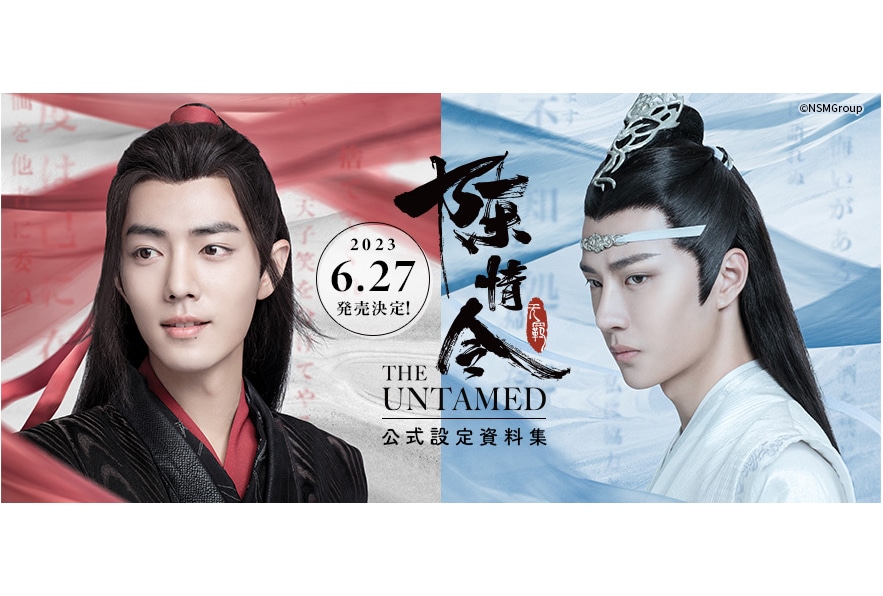 ドラマ『陳情令』の公式設定資料集・和訳版が6月27日発売決定！