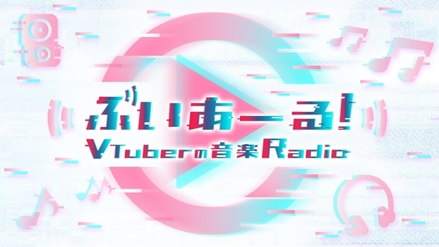 NHK音楽ラジオ『ぶいあーる！～VTuberの音楽Radio～』4月9日よりレギュラー化決定！　MCに星街すいせいさん続投、コメント到着