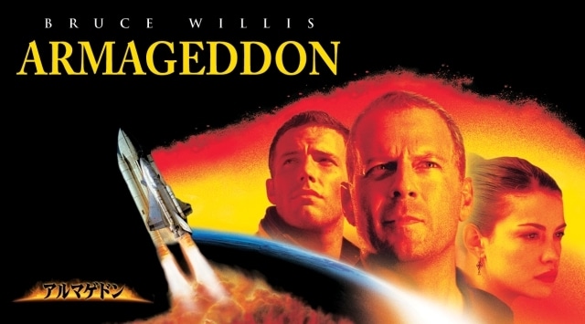 アルマゲドン