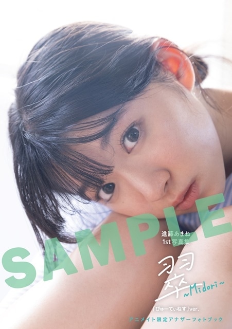 声優・進藤あまねさんの1st写真集「翠 ～Midori～」が発売！　ゲーマーズ秋葉原・池袋にてパネル展が開催中の画像-2