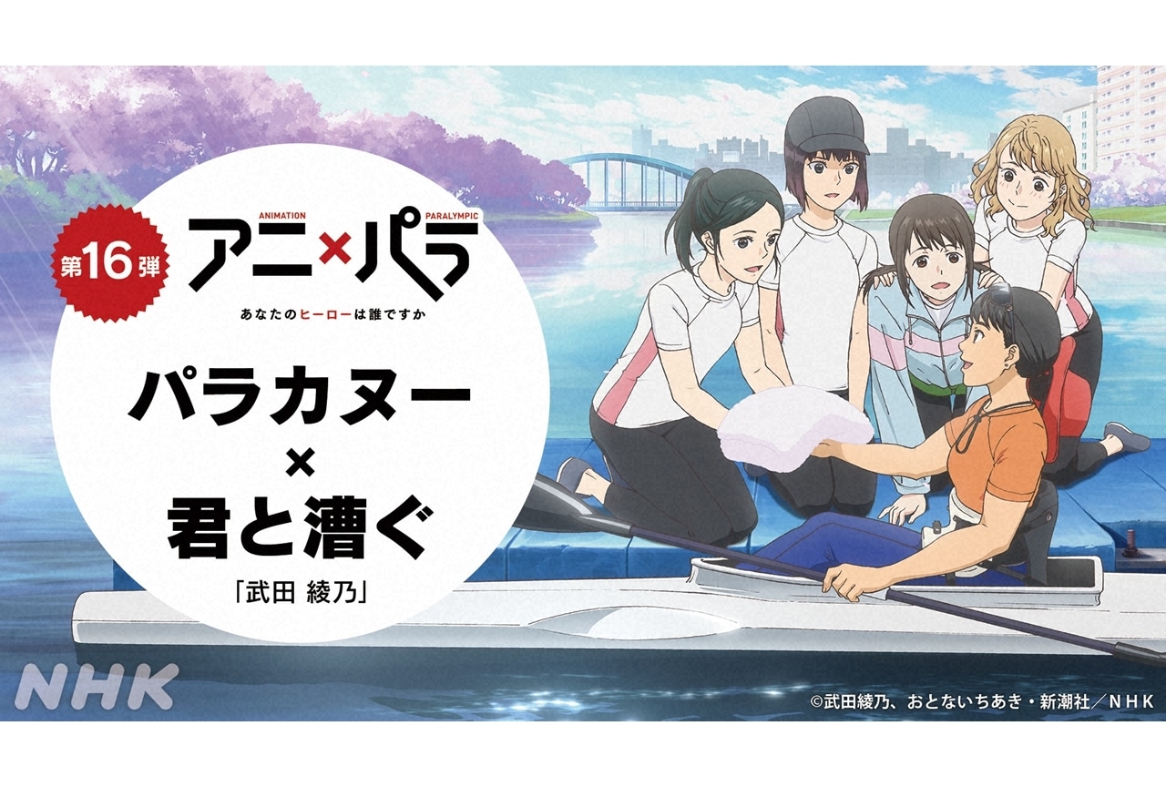 『アニ×パラ』第16弾はパラカヌー×『君と漕ぐ』、出演声優に佐倉綾音・渡邉美穂