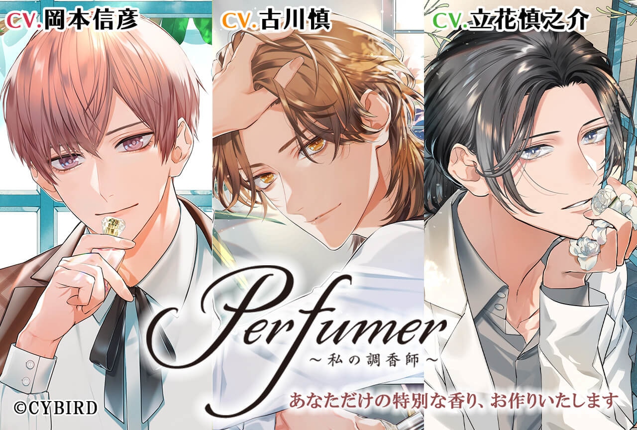 シチュCD「Perfumer ～私の調香師～」シリーズ３作品（出演声優：岡本 