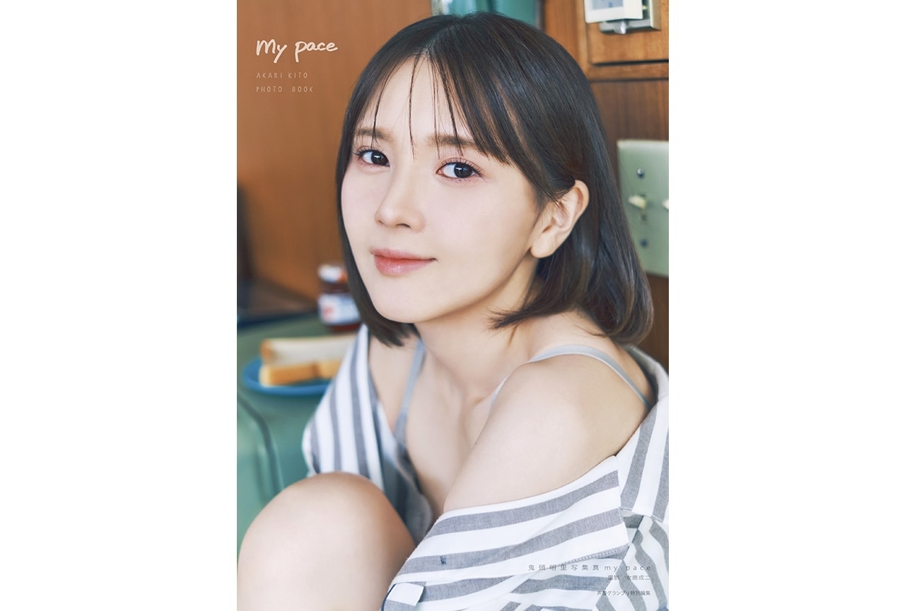 声優・鬼頭明里セルフプロデュース写真集「my pace」が発売