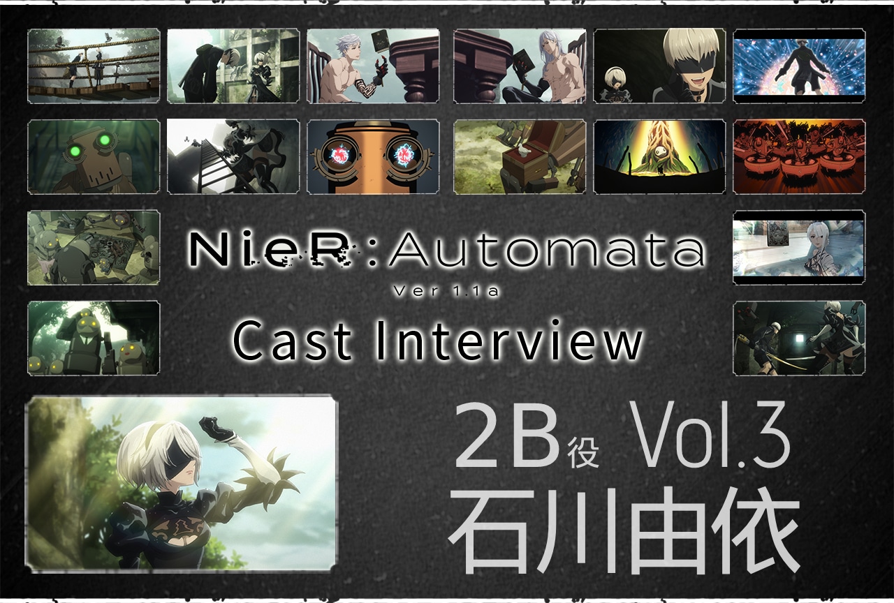 TVアニメ『NieR:Automata Ver1.1a』2B役・石川由依インタビュー【第3回】