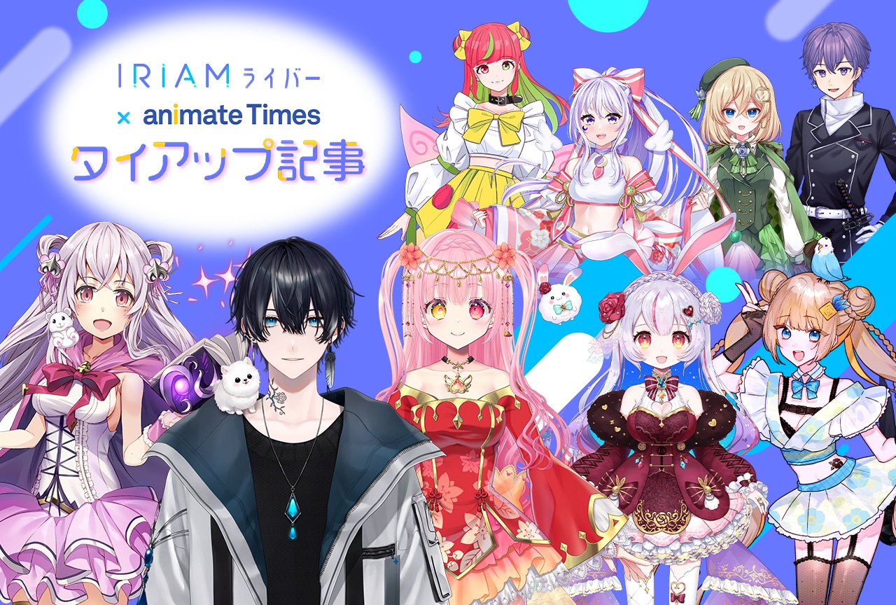 IRIAM』×アニメイトタイムズタイアップ企画第三弾 | アニメイトタイムズ