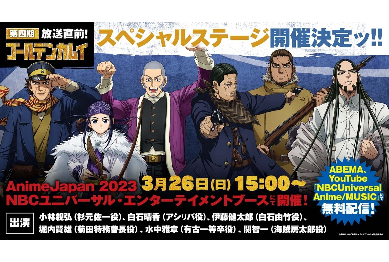 TVアニメ『ゴールデンカムイ』第四期放送直スペシャルステージが開催