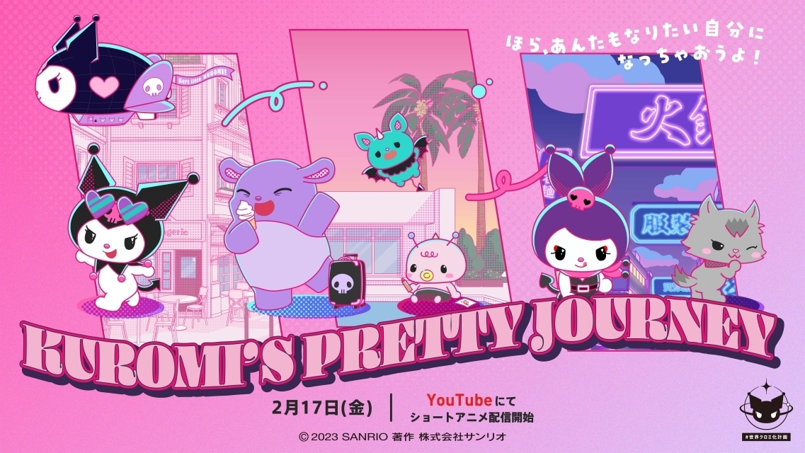 ショートアニメ『KUROMI’S PRETTY JOURNEY』2月17日よりクロミ公式YouTubeほかにて配信開始！　第1話〜第3話の場面カットが到着！　クロミのお姉ちゃんのロミナ役を女優・山本舞香さんが担当！の画像-19