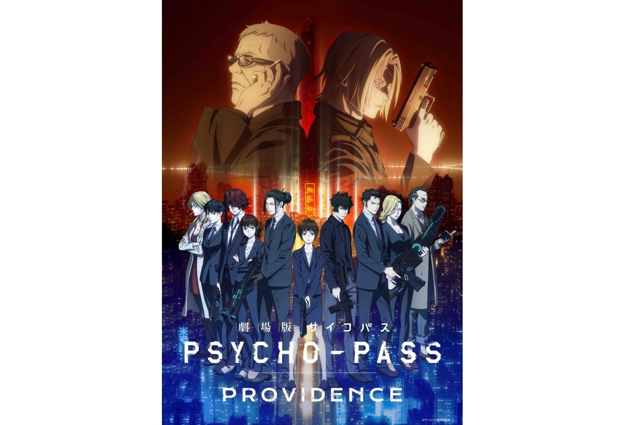 『劇場版 PSYCHO-PASS サイコパス PROVIDENCE』2/17ムビチケ前売券発売