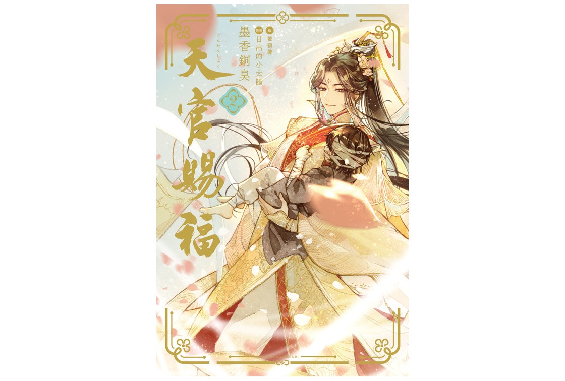 中国BL『天官賜福』2巻発売中＆Twitterキャンペーン開催中