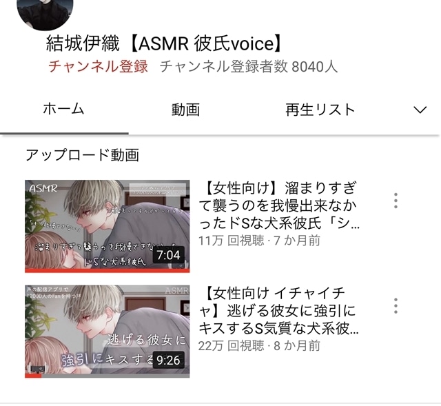 ▲シチュエーションボイスの投稿でYouTubeでチャンネル登録8000人、動画再生数は10万、20万を超えるものも（提供：結城伊織さん）