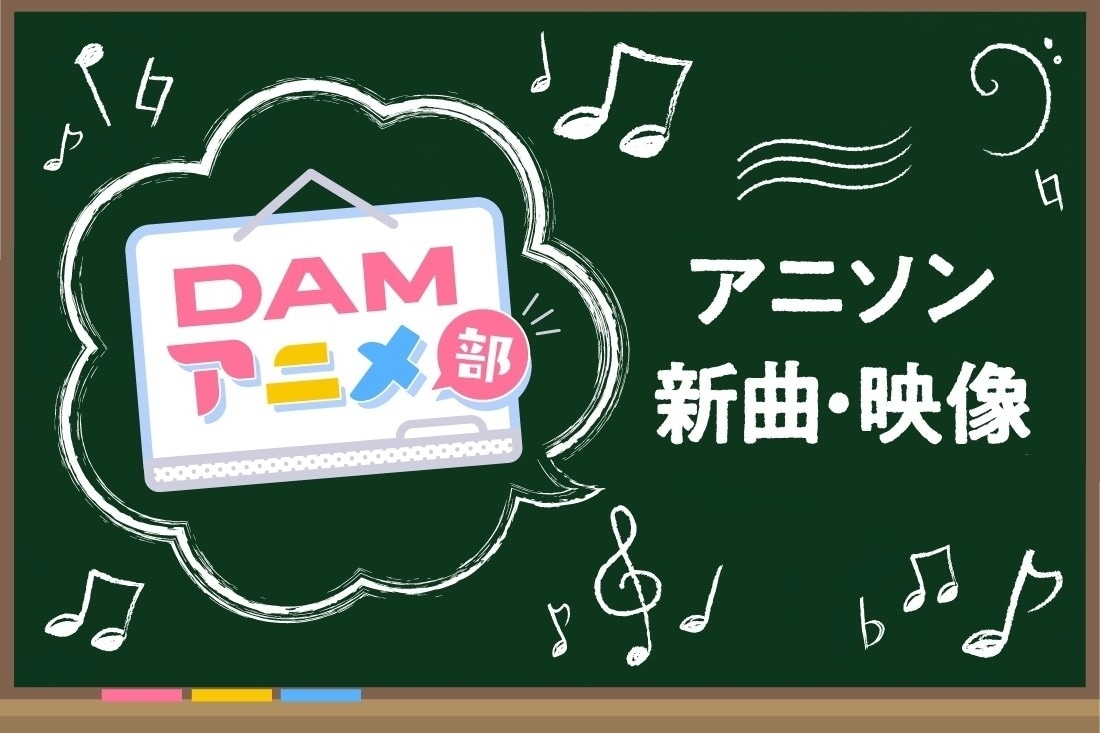 カラオケDAM最新アニメ映像＆楽曲配信情報まとめ【2月22日】