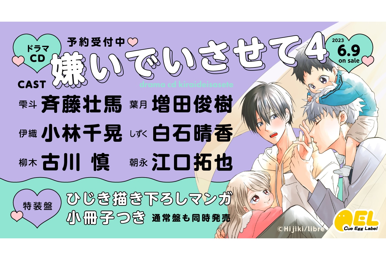 ドラマCD『嫌いでいさせて4』6/9発売＆予約開始、 PVも公開