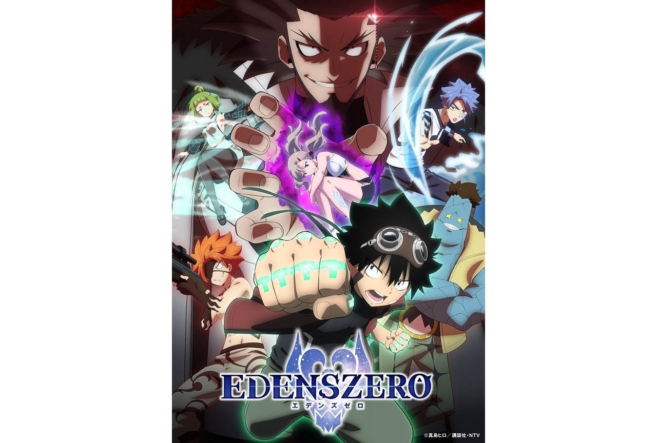 春アニメ『EDENS ZERO』第2期の新キービジュアル解禁！先行上映会が開催決定