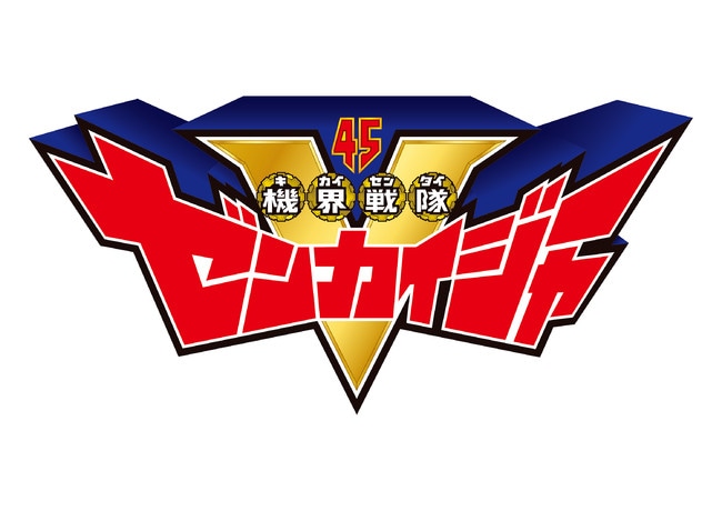 機界戦隊ゼンカイジャー