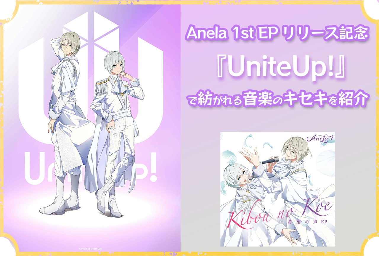 AnelaのMVが公開に　『UniteUp!』で紡がれる音楽のキセキを紹介 