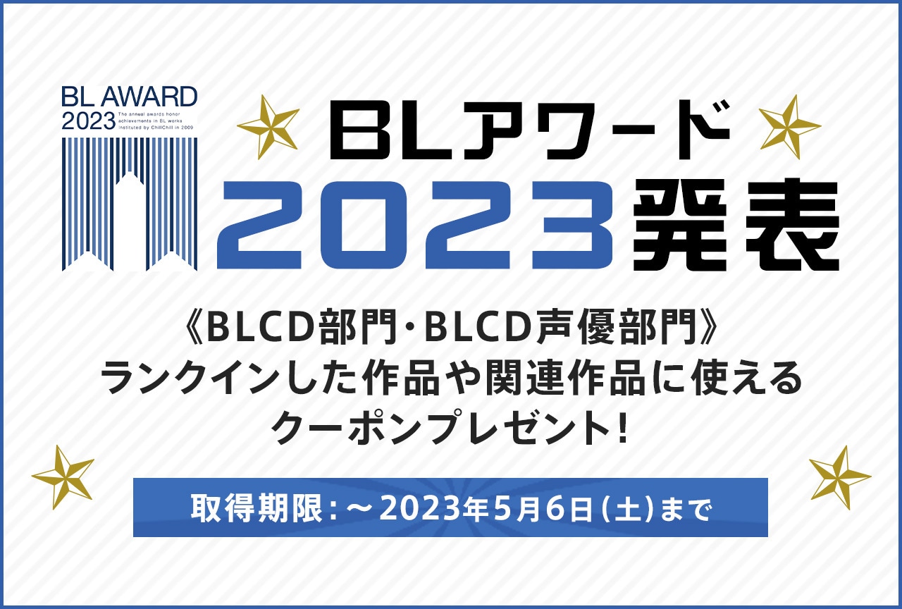 「ポケットドラマCD」にてBLアワード2023 BEST BLCD部門受賞作配信中！