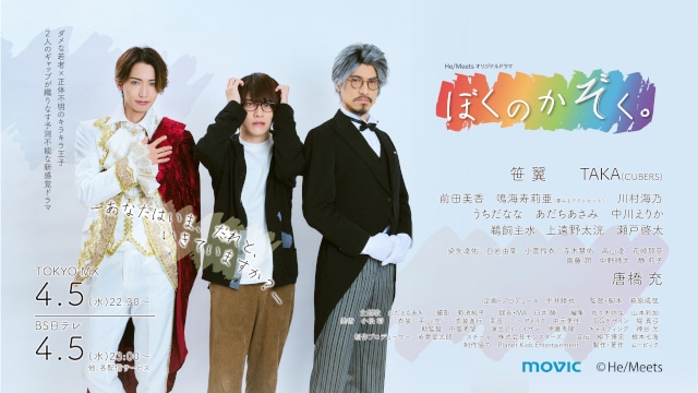 笹 翼さん、TAKAさん（CUBERS）、唐橋 充さん出演『He/Meetsオリジナルドラマ「ぼくのかぞく。」』第1話場面カットとあらすじを紹介！の画像-6