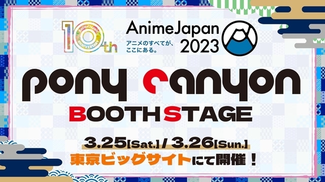 「AnimeJapan 2023」ポニーキャニオンブースの公式レポート到着！　『グリッドマン ユニバース』『ダイヤのＡ actⅡ』など全16ステージの様子をお届け-1