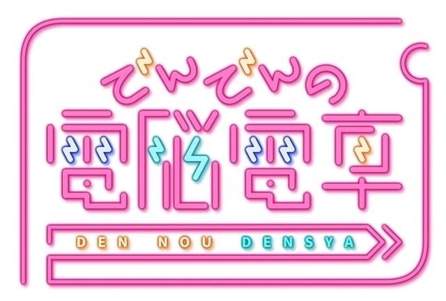 でんでんの電脳電車｜アニメ声優・キャラクター・登場人物・動画配信