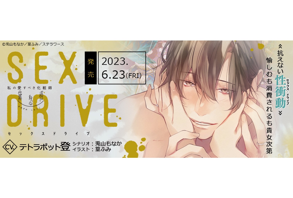 SEX DRIVE (テトラポット登) アニメイト特典「～前日譚 あのとき