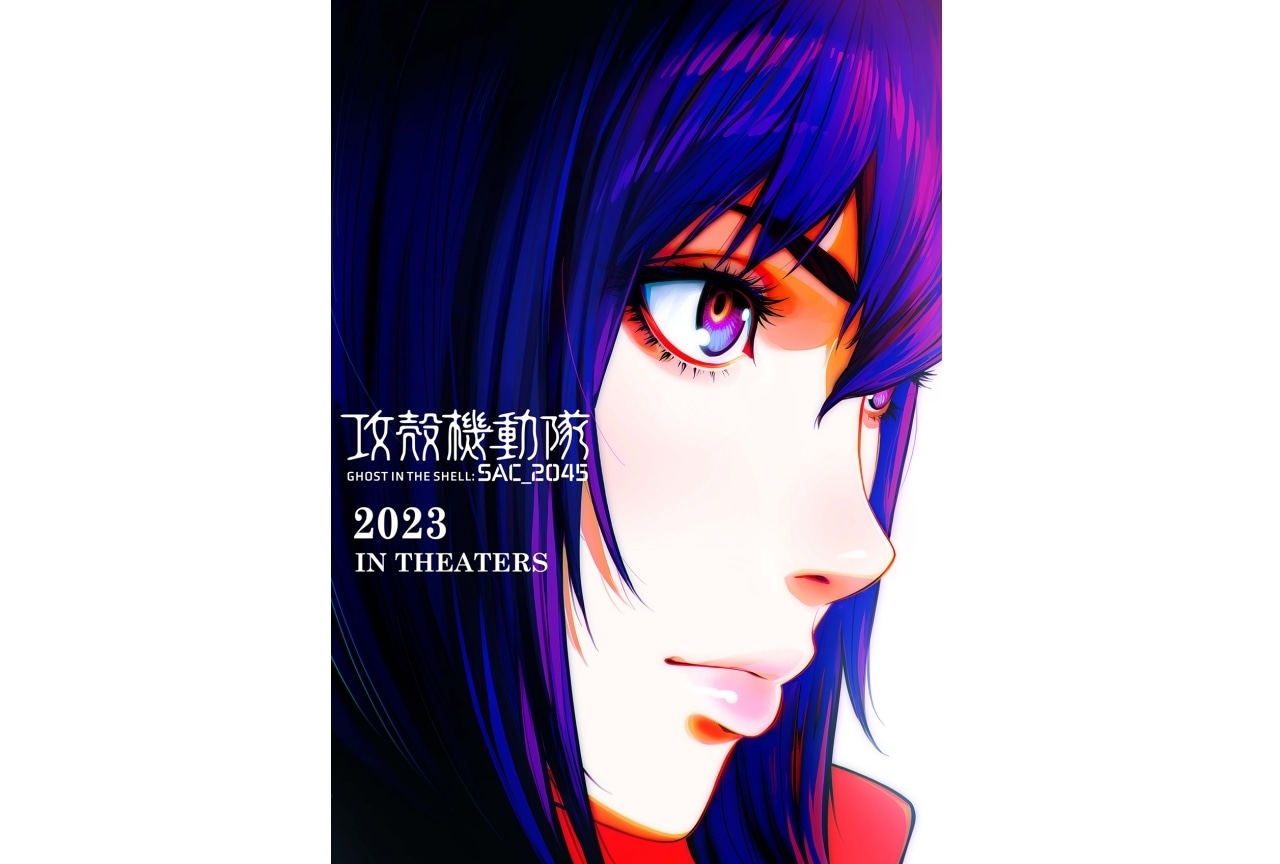 アニメ『攻殻機動隊 SAC_2045 シーズン2』劇場版パート2（仮題）2023年公開
