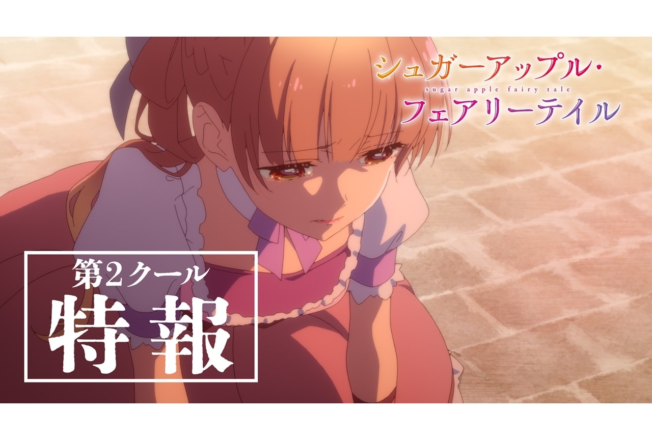 TVアニメ『シュガーアップル・フェアリーテイル』第2クールが2023年7月より放送・配信決定、特報PV公開！
