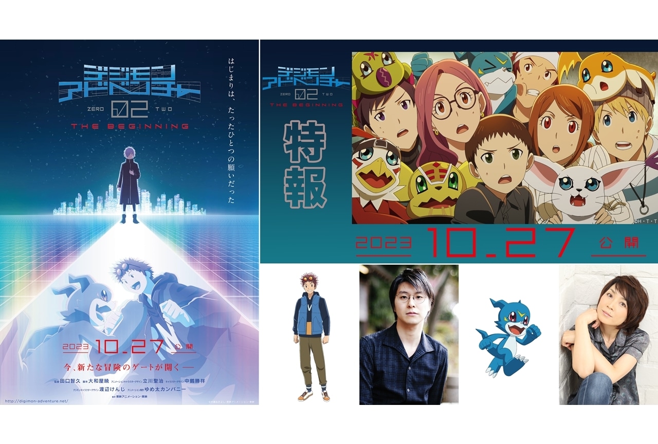アニメ映画『デジモンアドベンチャー02 THE BEGINNING』10月27日公開決定、特報解禁！