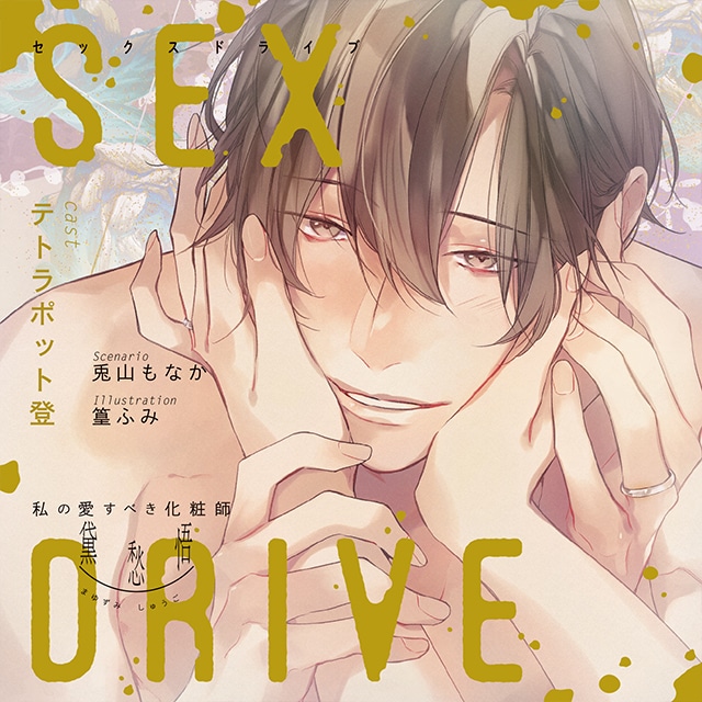 ステラワースが贈る、大人の女性向けシチュエーションCD第35弾！　『SEX DRIVE ～私の愛すべき化粧師・黛 愁悟～』（出演：テトラポット登さん）が6月23日に発売決定!!の画像-1