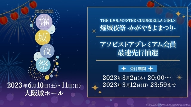 『アイドルマスター シンデレラガールズ』ライブ「THE IDOLM@STER CINDERELLA GIRLS 燿城夜祭 -かがやきよまつり-」が6月10日に大阪城ホールにて開催決定！