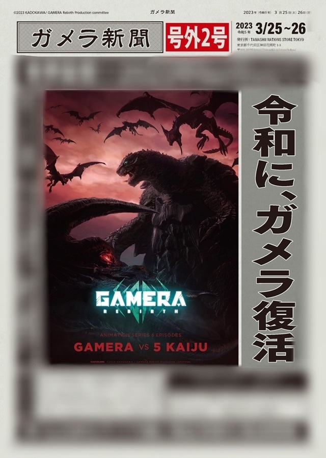 新作『GAMERA -Rebirth-（ガメラ リバース）』ガメラ＆ギャオスの姿が初披露となるキービジュアルが公開！「AnimeJapan2023」メインステージの生配信も決定！