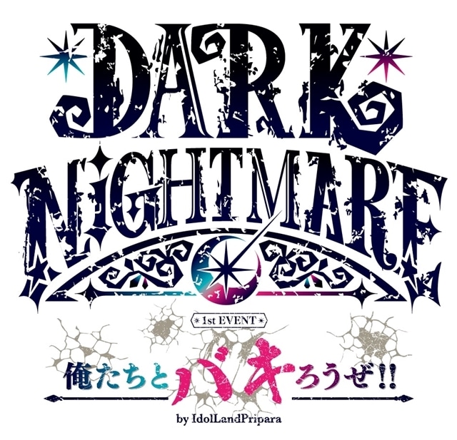 『アイドルランドプリパラ』「DARK NIGHTMARE」初の単独イベントより公式レポート到着！　イベント内でCGライブ映像を初披露