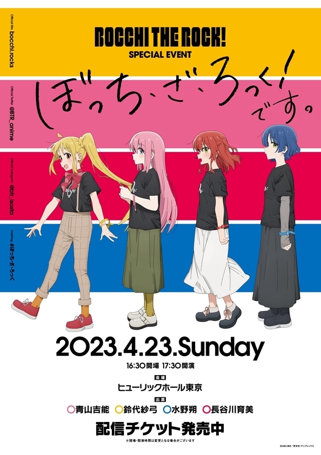 TVアニメ『ぼっち・ざ・ろっく！』スペシャルイベントのタイトルが「ぼっち・ざ・ろっく！です。」に決定！　描きおろしビジュアルも解禁の画像-1