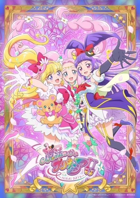 魔法つかいプリキュア！！～MIRAI DAYS～