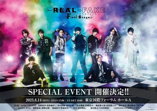 ドラマ『REAL⇔FAKE Final Stage』スペシャルイベント、8/14(月)東京国際フォーラム ホールAにて開催決定！