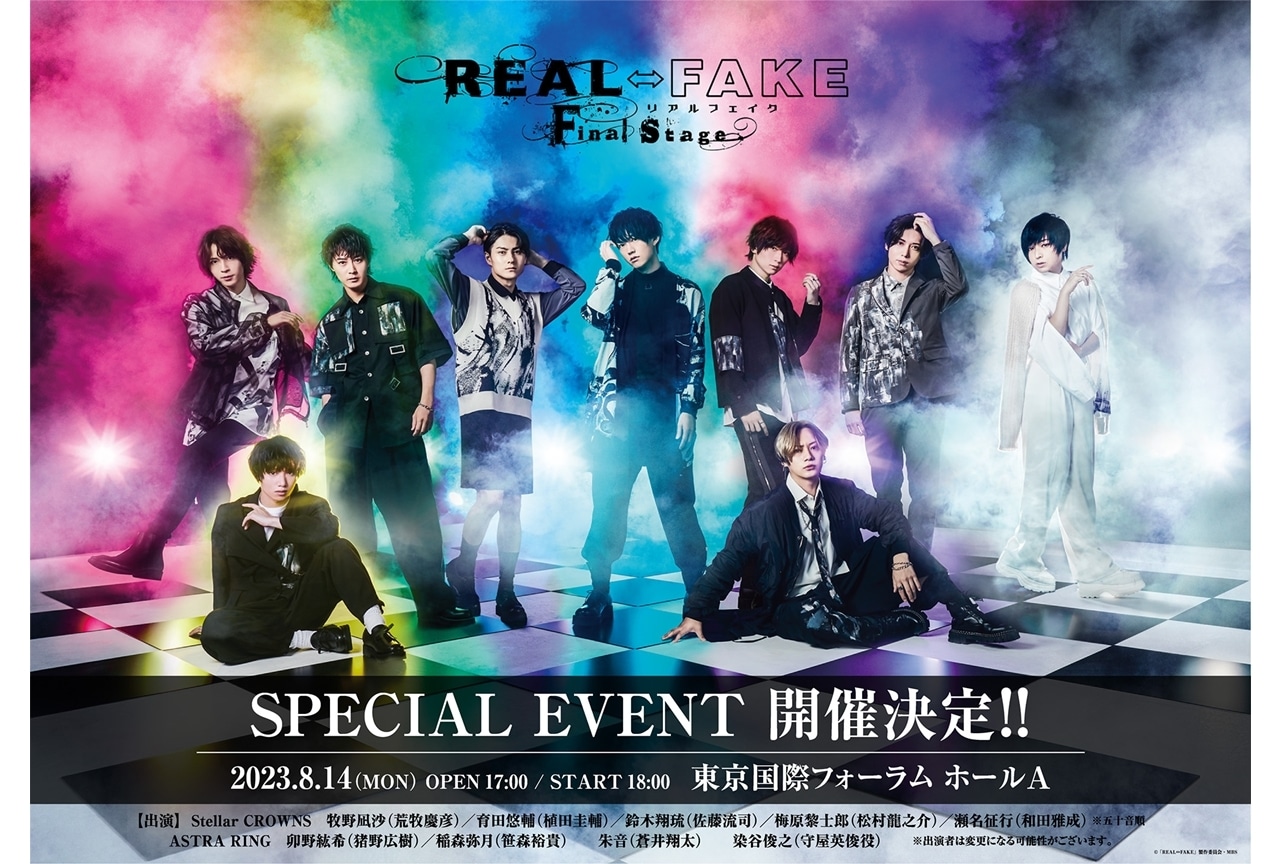 ドラマ『REAL⇔FAKE Final Stage』スペシャルイベント、8/14開催決定！