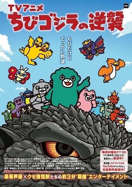 ちびゴジラの逆襲