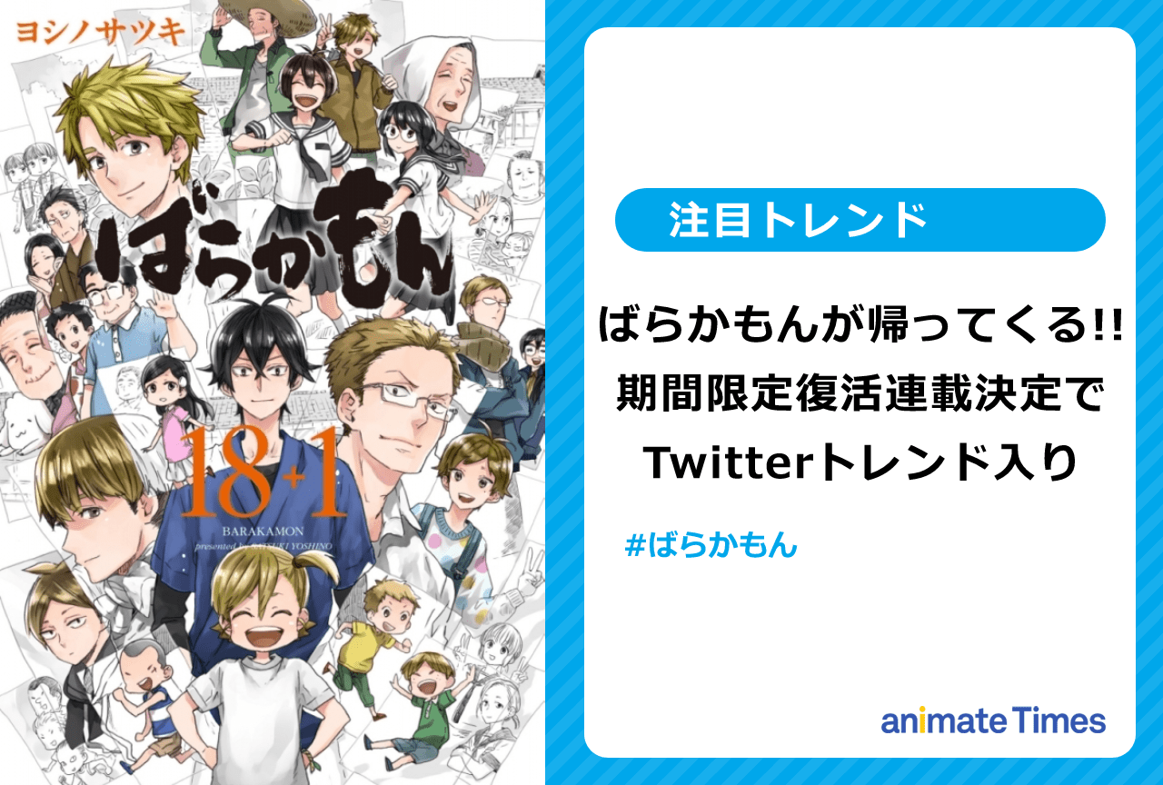 『ばらかもん』期間限定復活連載でTwitterトレンド入り【注目トレンド】