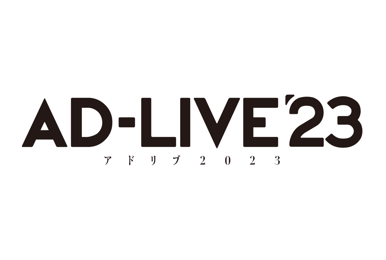 舞台「AD-LIVE 2023」開催決定｜鈴村健一よりコメント到着