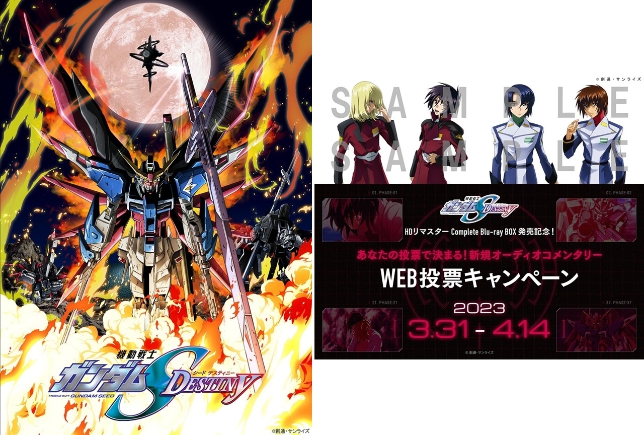 機動戦士ガンダムSEED DESTINY HDリマスター』BDBOXが発売 