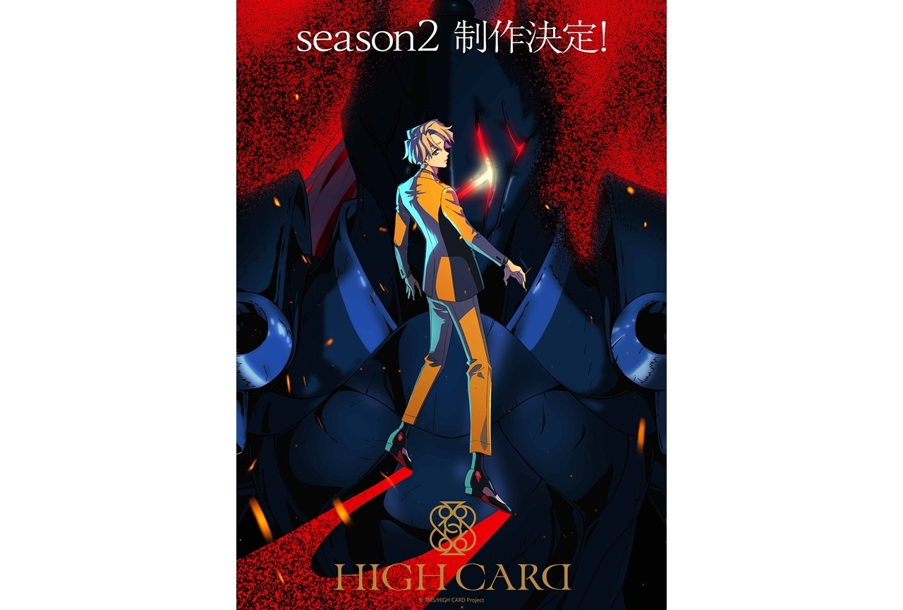 TVアニメ『HIGH CARD』season2が制作決定、ティザービジュアル公開！