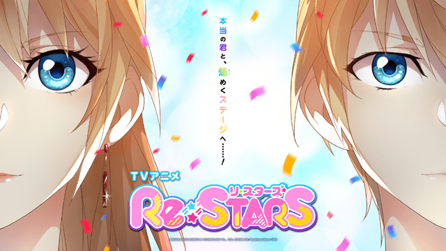 TVアニメ『Re:STARS』2023年4月2日より放送・配信開始！　キービジュアル＆PVが公開！
