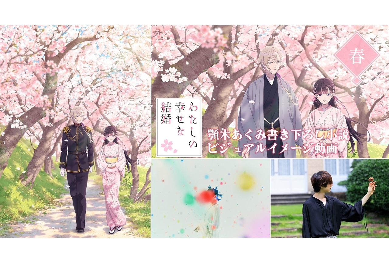 夏アニメ『わたしの幸せな結婚』春ビジュアル＆イメージ動画解禁