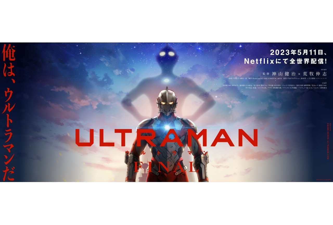 『ULTRAMAN』FINALシーズン、5月11日より配信開始