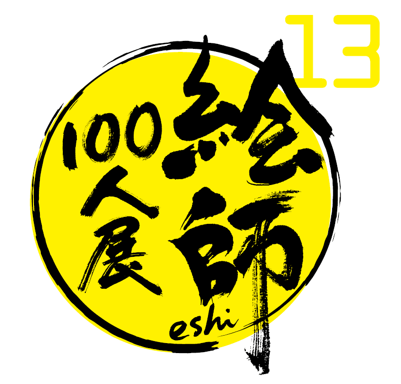 絵師100人展 13】 3月24日(金)よりチケット販売開始！ | アニメイト