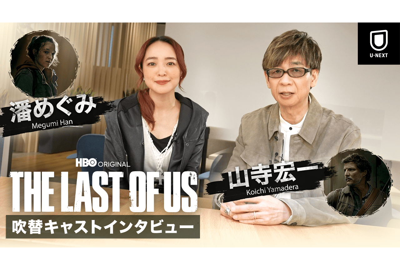 ドラマ『THE LAST OF US』日本語吹替版声優・山寺宏一、潘めぐみ公式インタビュー到着