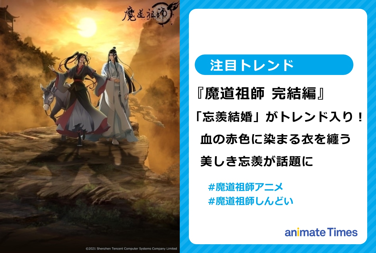 『魔道祖師 完結編』赤色に染まる衣を纏い「忘羨結婚」がトレンド入り【注目トレンド】